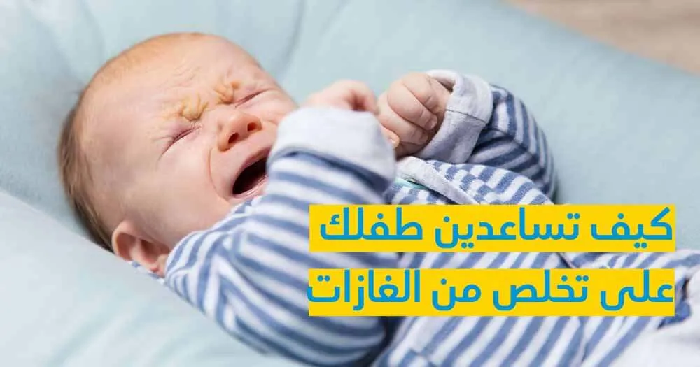 كيف تساعدين طفلك على تخلص من الغازات